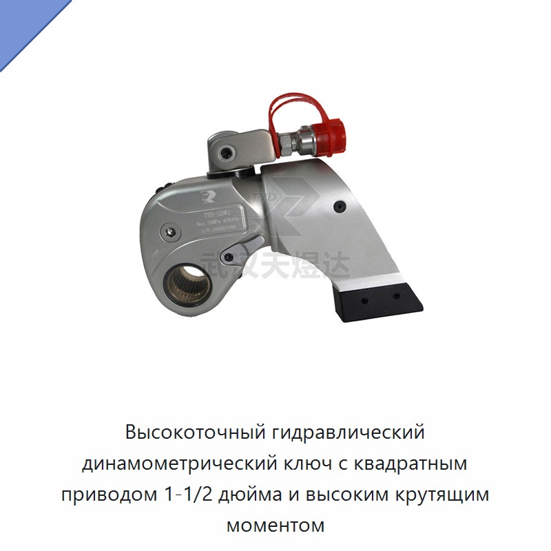 Высокоточный гидравлический динамометрический гайковёрт с квадратным приводом 1 1/2 дюйма и высоким крутящим моментом