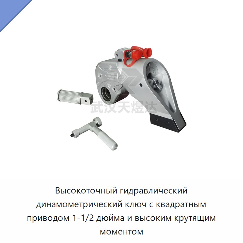 Высокоточный гидравлический динамометрический гайковёрт с квадратным приводом 1 1/2 дюйма и высоким крутящим моментом