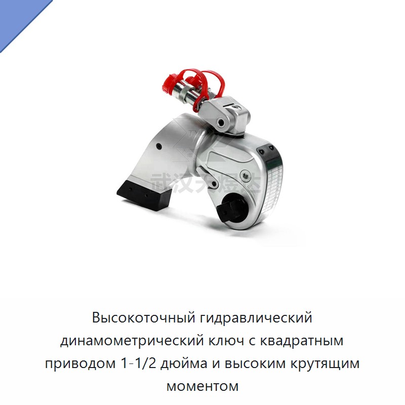 Высокоточный гидравлический динамометрический гайковёрт с квадратным приводом 1 1/2 дюйма и высоким крутящим моментом