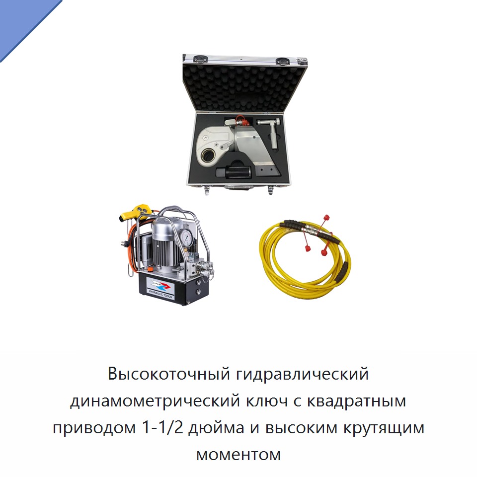 Высокоточный гидравлический динамометрический гайковёрт с квадратным приводом 1 1/2 дюйма и высоким крутящим моментом