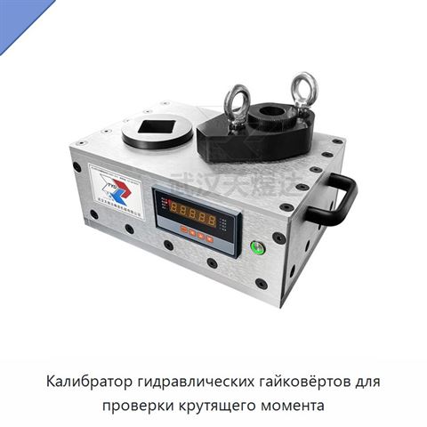 Калибратор гидравлических гайковёртов для проверки крутящего момента