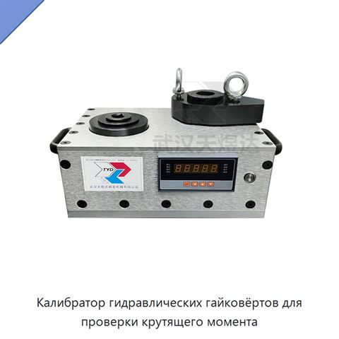 Калибратор гидравлических гайковёртов для проверки крутящего момента