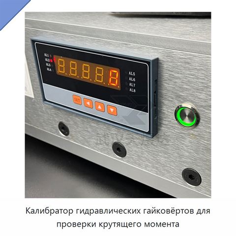 Калибратор гидравлических гайковёртов для проверки крутящего момента
