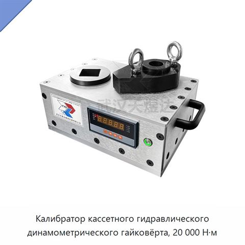 Калибратор кассетного гидравлического динамометрического гайковёрта, 20 000 Н·м