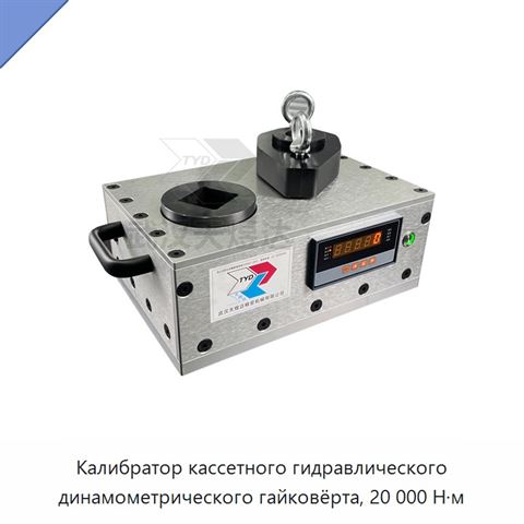 Калибратор кассетного гидравлического динамометрического гайковёрта, 20 000 Н·м
