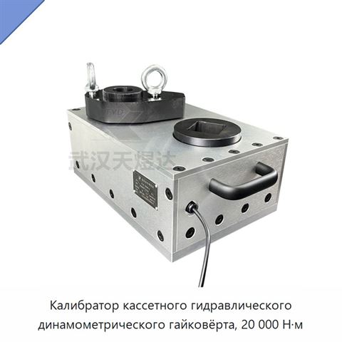 Калибратор кассетного гидравлического динамометрического гайковёрта, 20 000 Н·м
