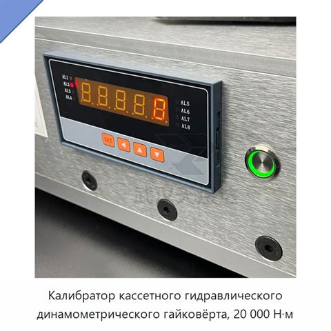 Калибратор кассетного гидравлического динамометрического гайковёрта, 20 000 Н·м