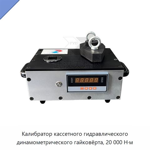 Калибратор кассетного гидравлического динамометрического гайковёрта, 20 000 Н·м