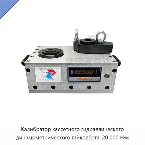 Калибратор кассетного гидравлического динамометрического гайковёрта, 20 000 Н·м