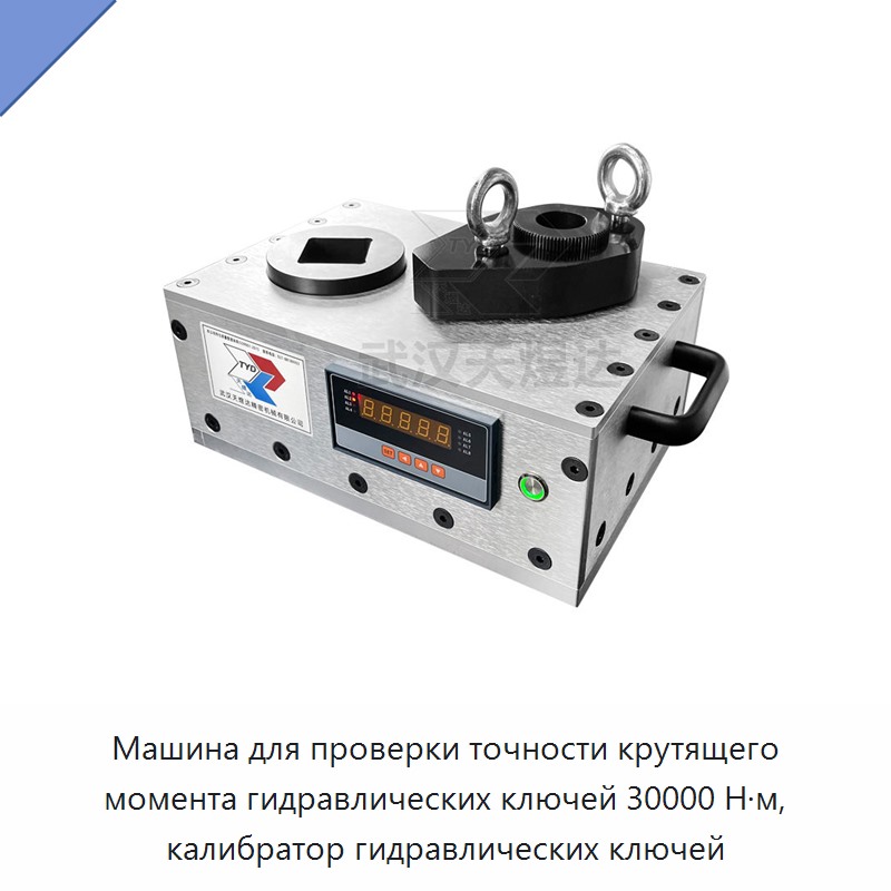 Машина для проверки точности крутящего момента гидравлических гайковёртов 30000 Н·м, калибратор гидравлических гайковёртов
