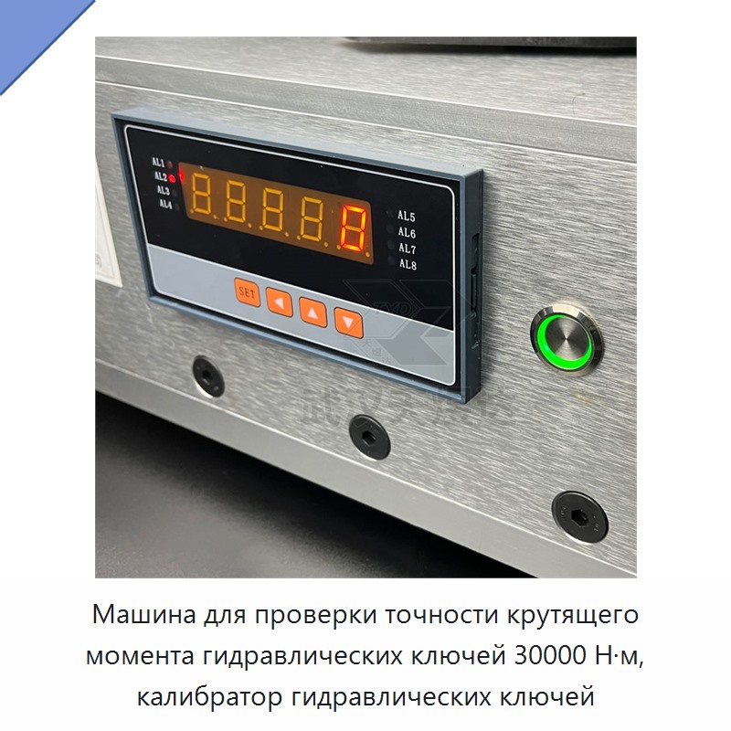 Машина для проверки точности крутящего момента гидравлических гайковёртов 30000 Н·м, калибратор гидравлических гайковёртов