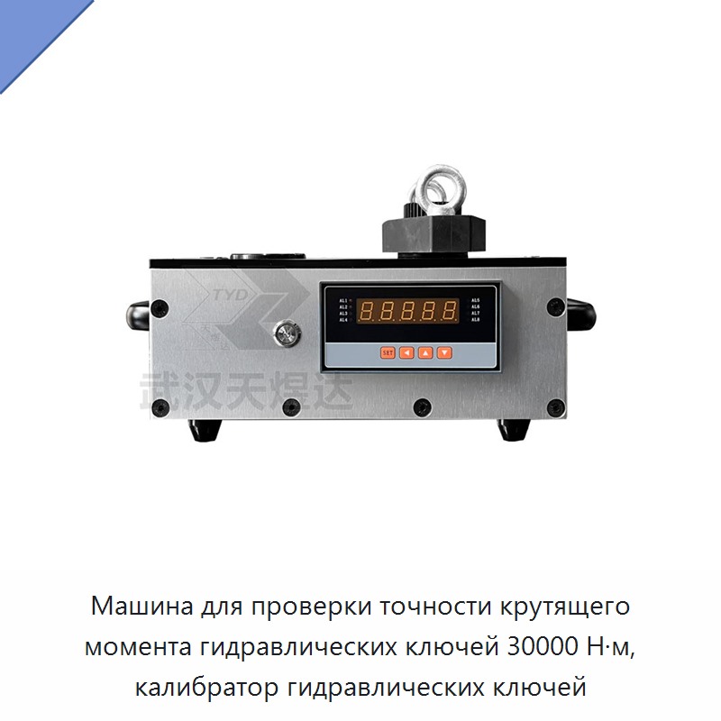 Машина для проверки точности крутящего момента гидравлических гайковёртов 30000 Н·м, калибратор гидравлических гайковёртов