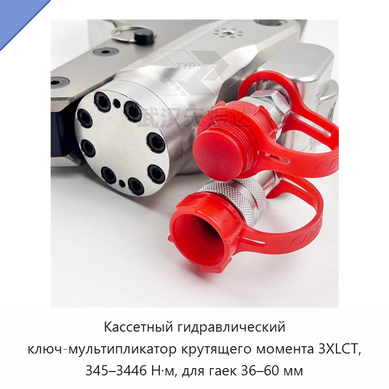 Кассетный гидравлический динамометрический гайковёрт-мультипликатор для гаек 36–60 мм, 345–3446 Н·м