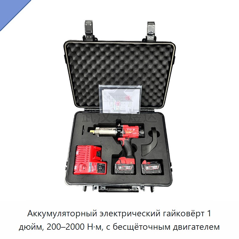Аккумуляторный бесщёточный электрический динамометрический гайковёрт 1 дюйм, 200–2000 Н·м — Гайковёрты