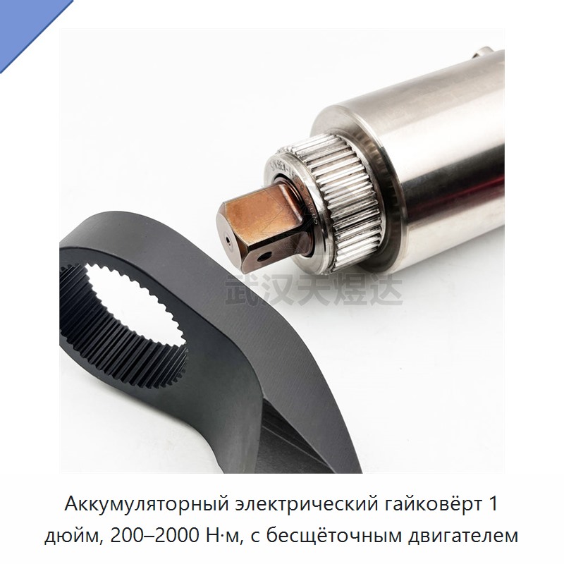 Аккумуляторный бесщёточный электрический динамометрический гайковёрт 1 дюйм, 200–2000 Н·м