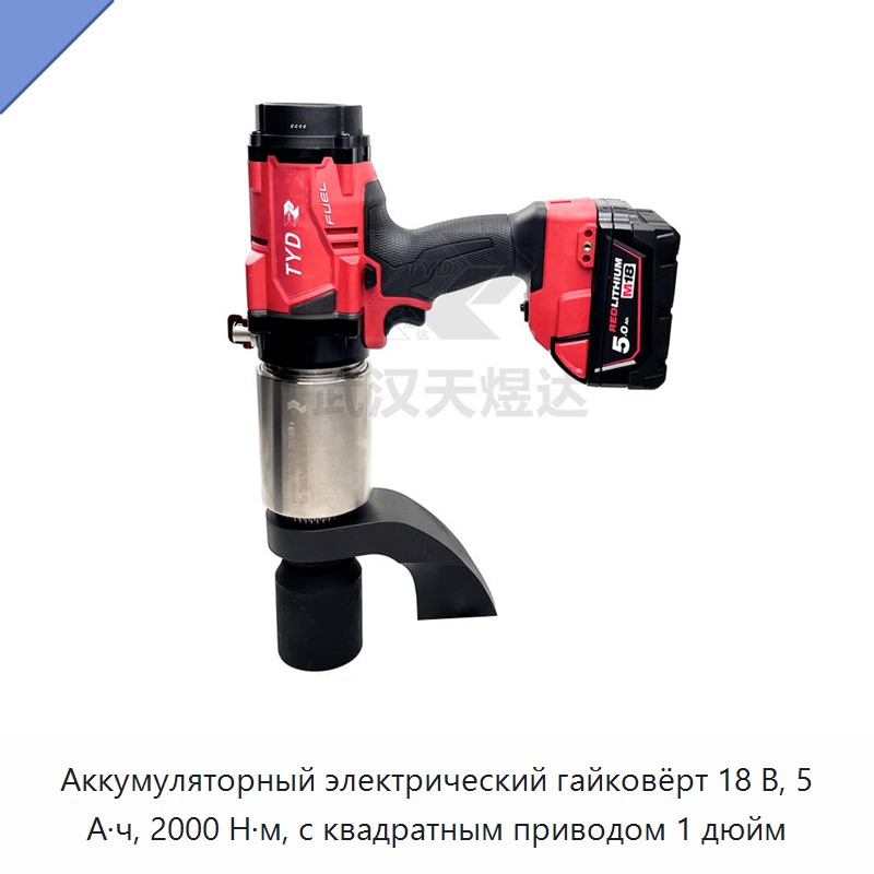 Аккумуляторный электрический гайковёрт 18 В, 5 А·ч, 2000 Н·м, с квадратом привода 1 дюйм — Гайковёрты