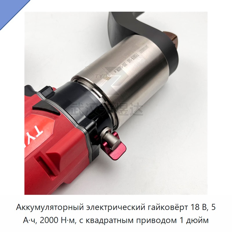 Аккумуляторный электрический гайковёрт 18 В, 5 А·ч, 2000 Н·м, с квадратом привода 1 дюйм