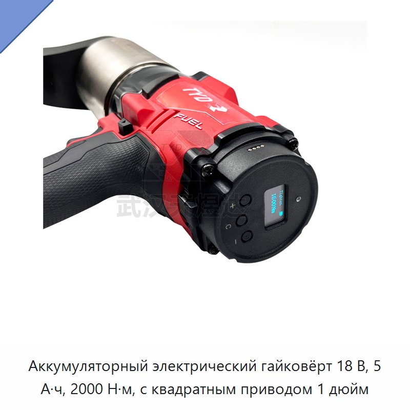 Аккумуляторный электрический гайковёрт 18 В, 5 А·ч, 2000 Н·м, с квадратом привода 1 дюйм