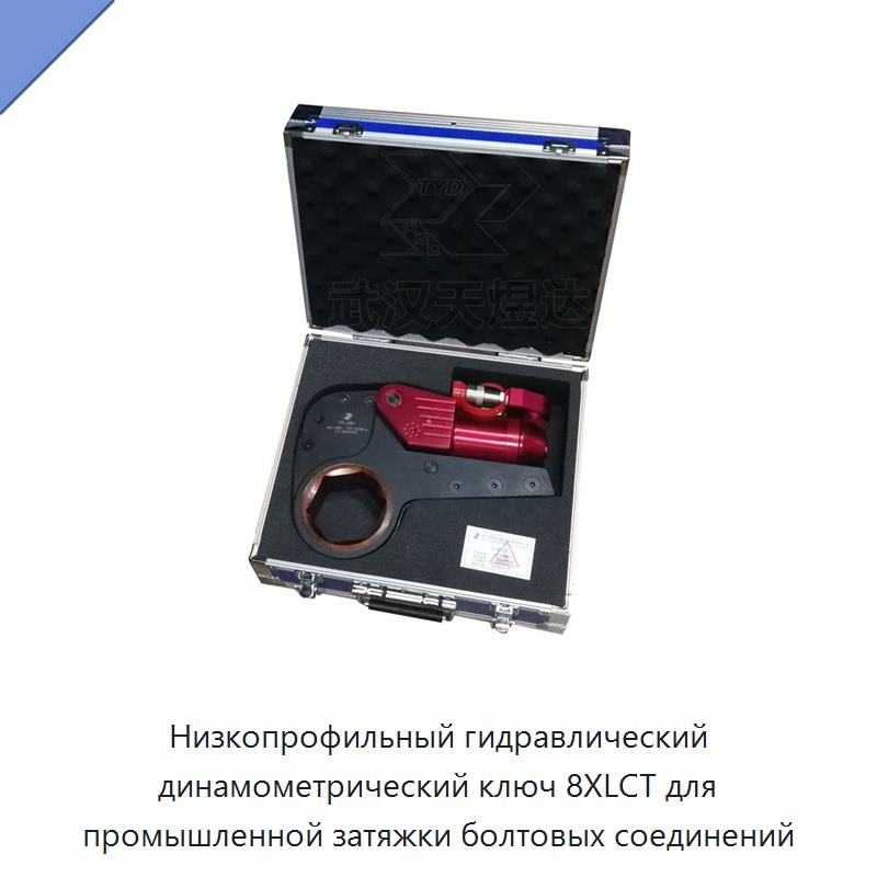 Низкопрофильный гидравлический динамометрический гайковёрт для промышленного болтового соединения