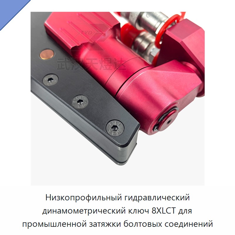Низкопрофильный гидравлический динамометрический гайковёрт для промышленного болтового соединения