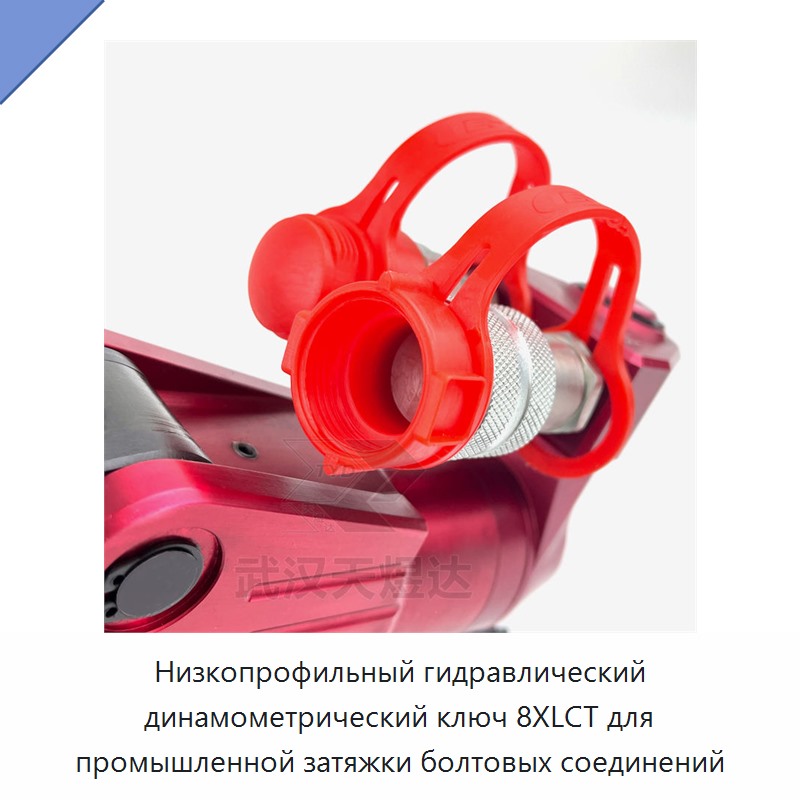 Низкопрофильный гидравлический динамометрический гайковёрт для промышленного болтового соединения