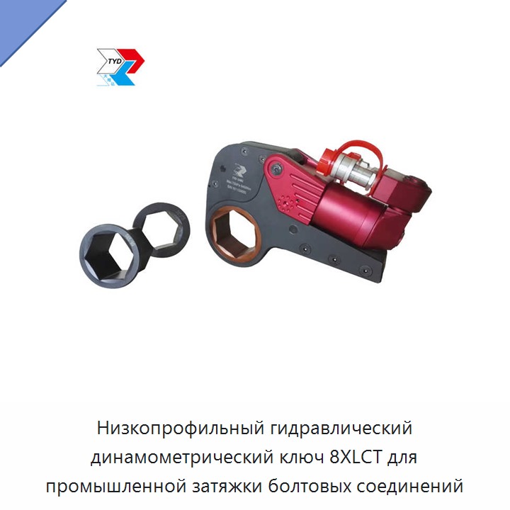 Низкопрофильный гидравлический динамометрический гайковёрт для промышленного болтового соединения