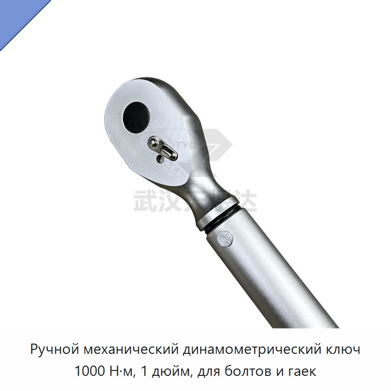 Механический ручной динамометрический ключ 1 дюйм, до 1000 Н·м, для болтов и гаек