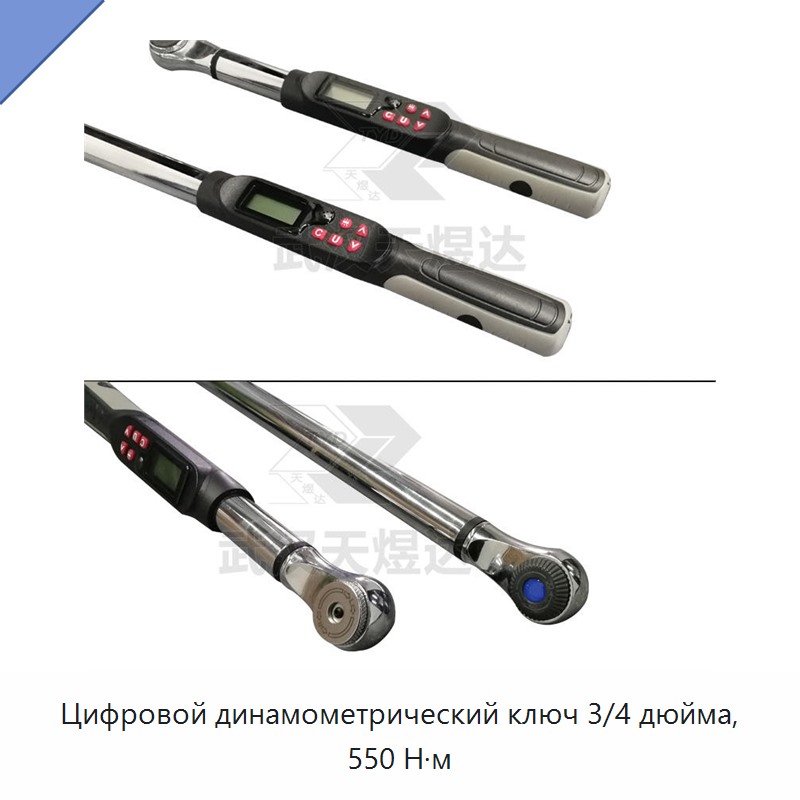 Цифровой динамометрический ключ 3/4 дюйма, 550 Н·м