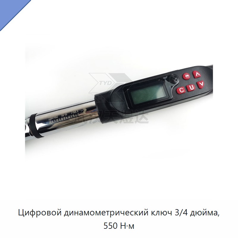 Цифровой динамометрический ключ 3/4 дюйма, 550 Н·м