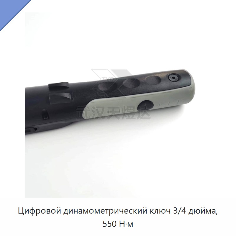 Цифровой динамометрический ключ 3/4 дюйма, 550 Н·м