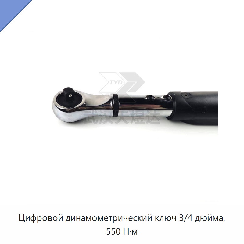 Цифровой динамометрический ключ 3/4 дюйма, 550 Н·м