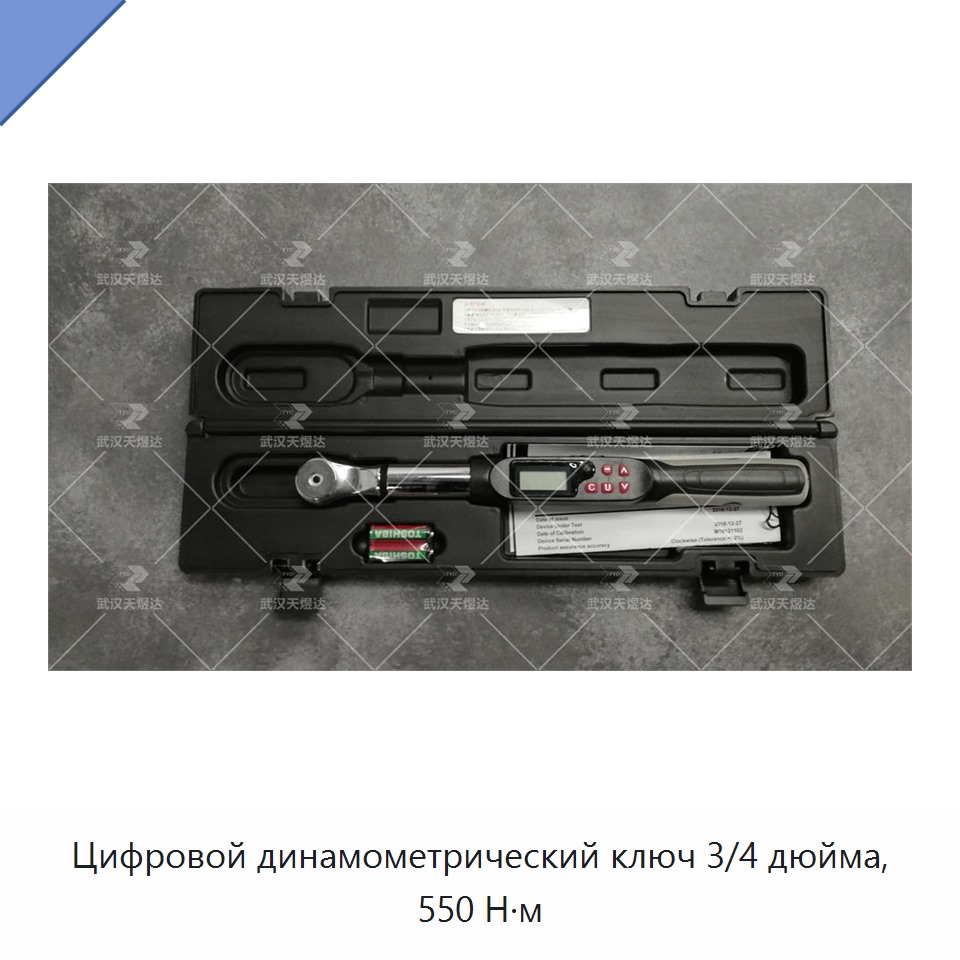 Цифровой динамометрический ключ 3/4 дюйма, 550 Н·м