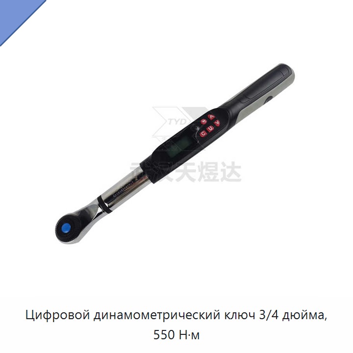 Цифровой динамометрический ключ 3/4 дюйма, 550 Н·м