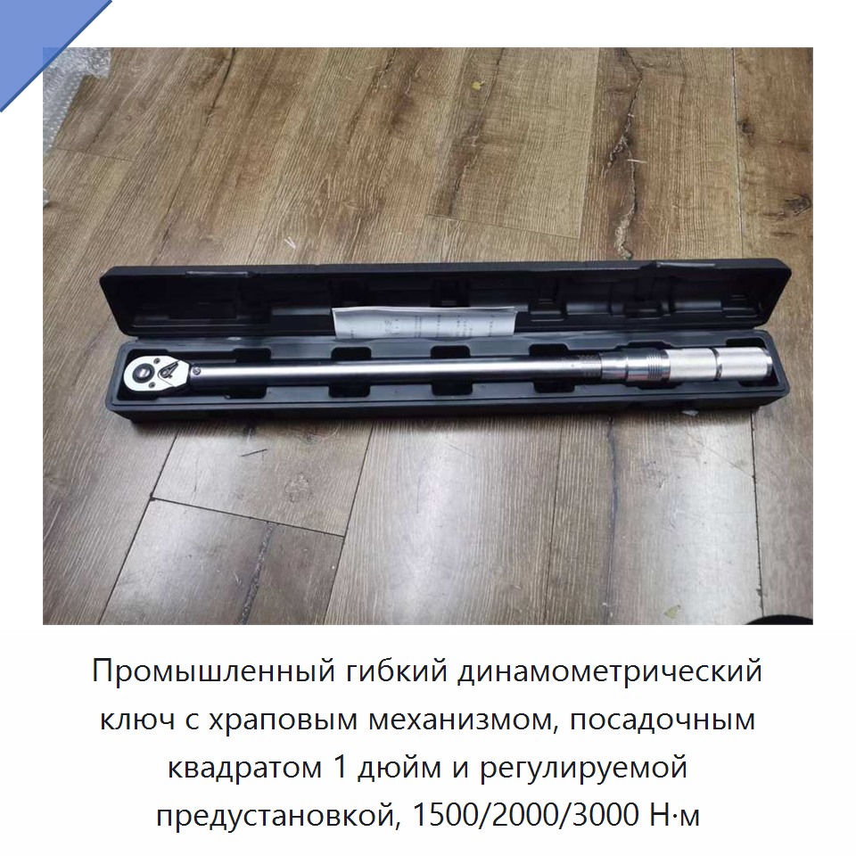 Профессиональный гибкий динамометрический ключ с приводом 1 дюйм, храповым механизмом и предустанавливаемой регулировкой крутящего момента 1500, 2000 или 3000 Н·м