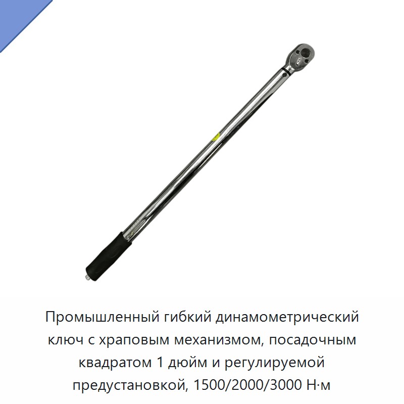 Профессиональный гибкий динамометрический ключ с приводом 1 дюйм, храповым механизмом и предустанавливаемой регулировкой крутящего момента 1500, 2000 или 3000 Н·м
