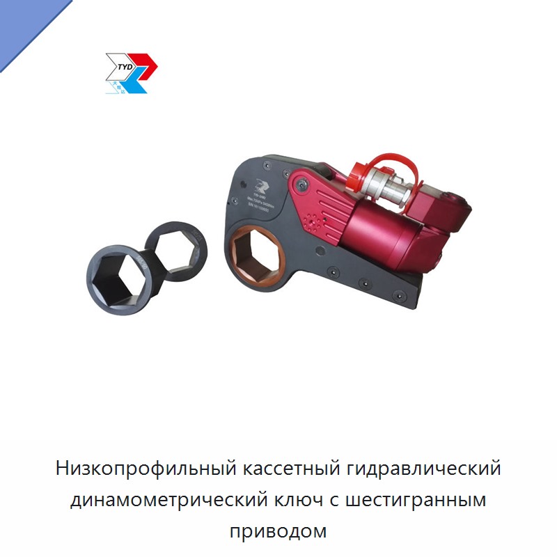 Лёгкий и прочный низкопрофильный кассетный гидравлический динамометрический гайковёрт с шестигранным приводом — Прочие гидравлические инструменты