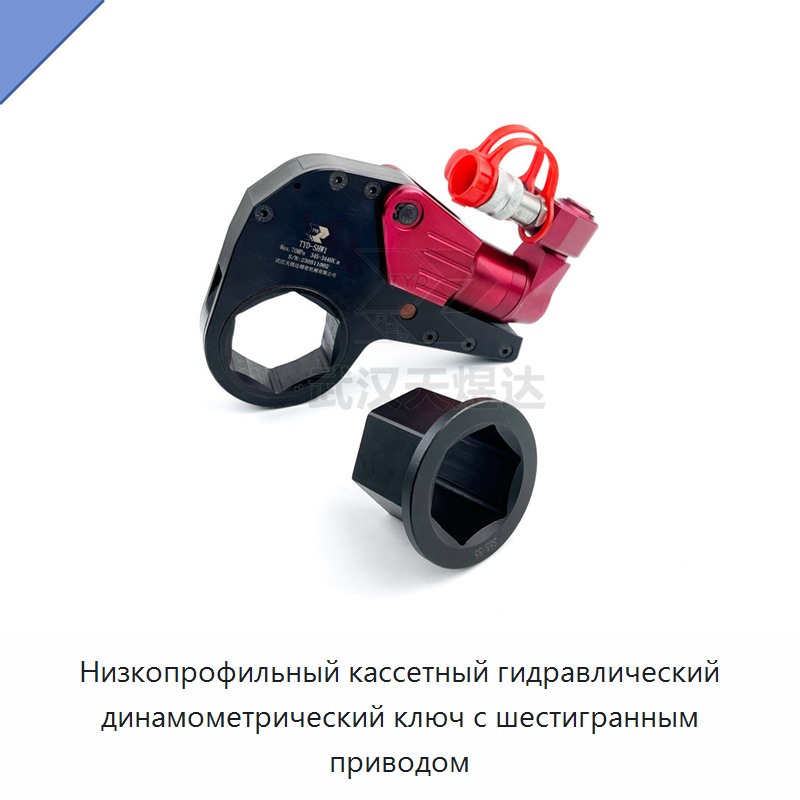 Лёгкий и прочный низкопрофильный кассетный гидравлический динамометрический гайковёрт с шестигранным приводом