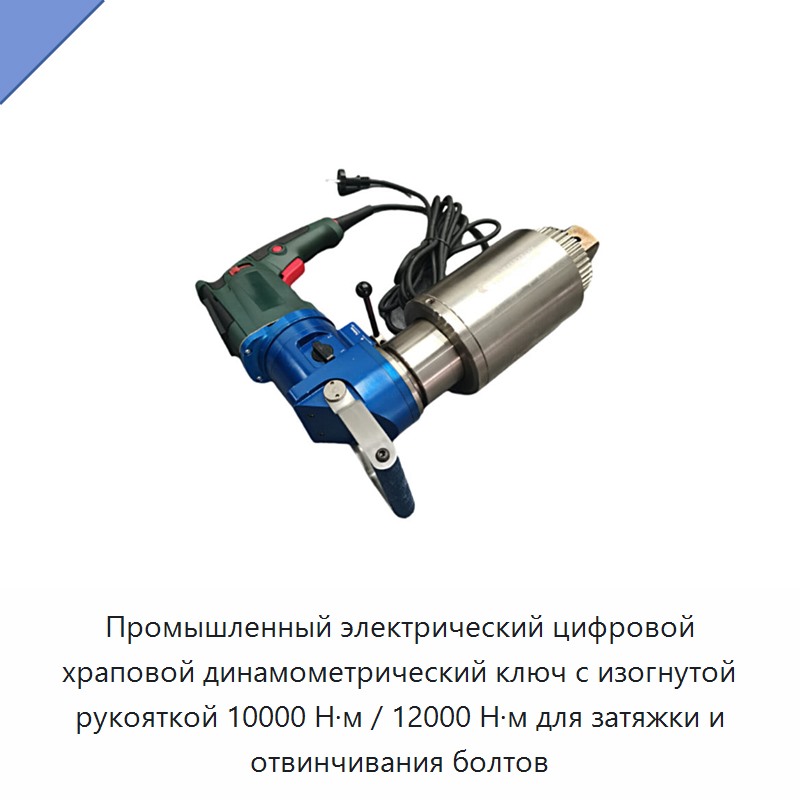 Цифровой электрический трещоточный динамометрический ключ с изогнутой рукояткой, 10000 Н·м / 12000 Н·м, для затяжки и снятия болтов — Гайковёрты