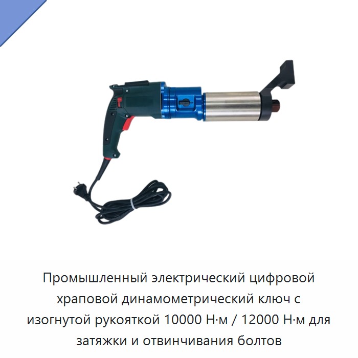 Цифровой электрический трещоточный динамометрический ключ с изогнутой рукояткой, 10000 Н·м / 12000 Н·м, для затяжки и снятия болтов