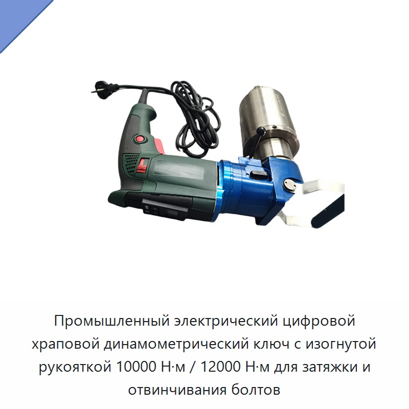 Цифровой электрический трещоточный динамометрический ключ с изогнутой рукояткой, 10000 Н·м / 12000 Н·м, для затяжки и снятия болтов