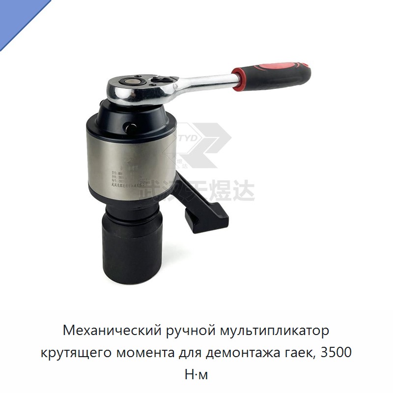 Ручной механический мультипликатор крутящего момента для демонтажа гаек 3500 Н·м — Гаечные ключи