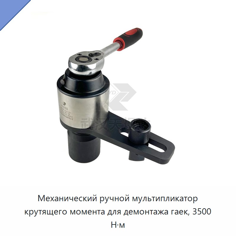 Ручной механический мультипликатор крутящего момента для демонтажа гаек 3500 Н·м