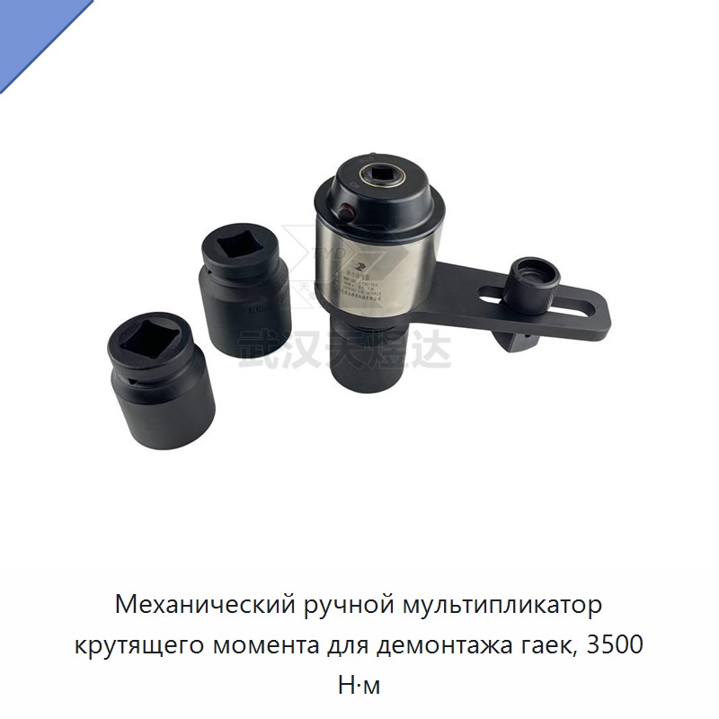Ручной механический мультипликатор крутящего момента для демонтажа гаек 3500 Н·м