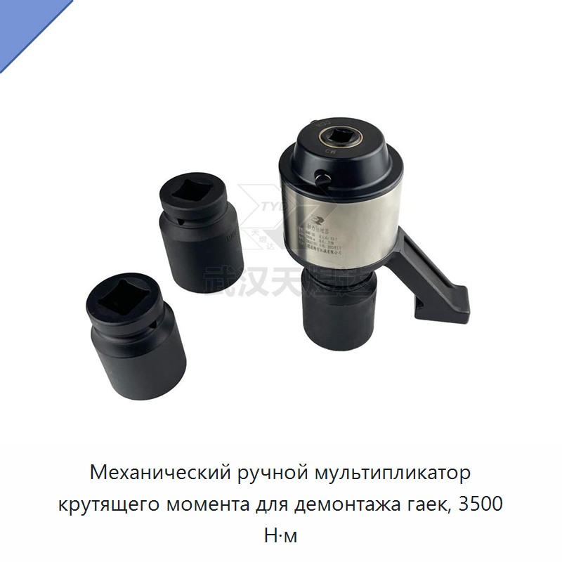 Ручной механический мультипликатор крутящего момента для демонтажа гаек 3500 Н·м