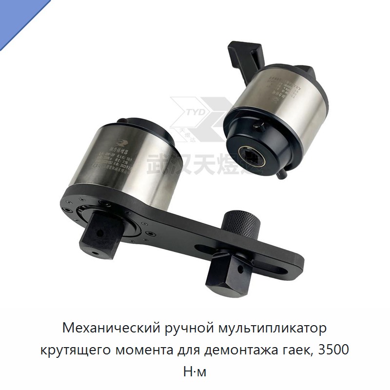 Ручной механический мультипликатор крутящего момента для демонтажа гаек 3500 Н·м