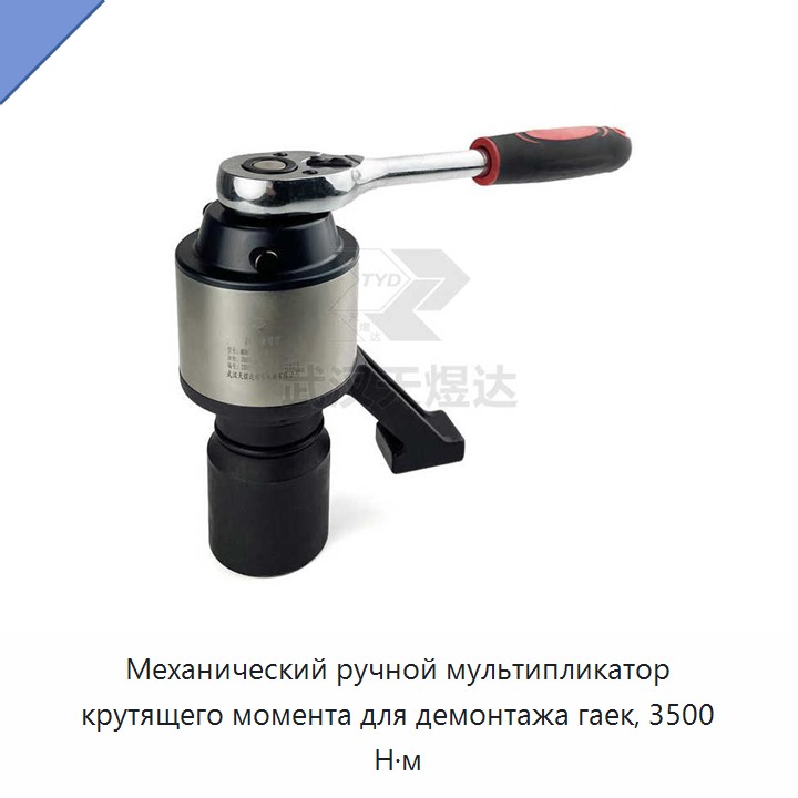 Ручной механический мультипликатор крутящего момента для демонтажа гаек 3500 Н·м