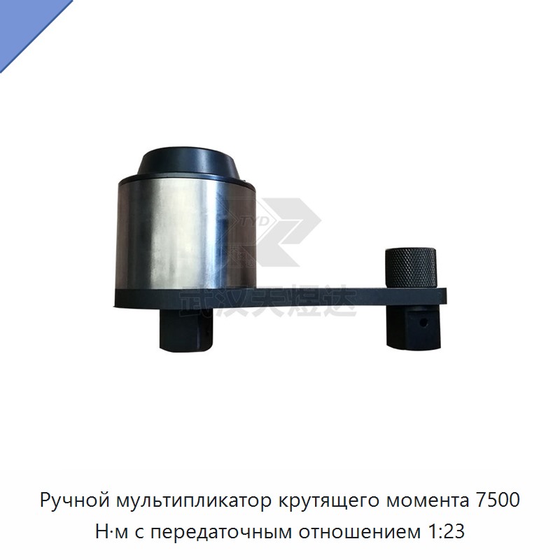Ручной мультипликатор крутящего момента 7500 Н·м с передаточным отношением 1:23
