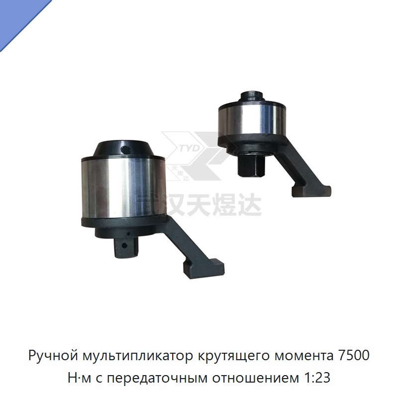 Ручной мультипликатор крутящего момента 7500 Н·м с передаточным отношением 1:23
