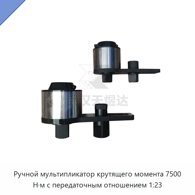 Ручной мультипликатор крутящего момента 7500 Н·м с передаточным отношением 1:23