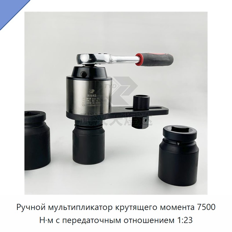 Ручной мультипликатор крутящего момента 7500 Н·м с передаточным отношением 1:23
